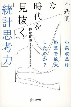 不透明な時代を見抜く「統計思考力」 [単行本（ソフトカバー）] 神永 正博