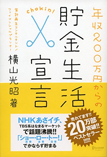 年収200万円からの貯金生活宣言 (横山光昭の貯金生活シリーズ) [単行本（ソフトカバー）] [Apr 15， 2009] 横山 光昭