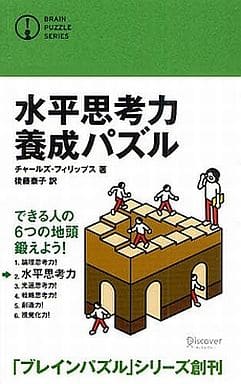 水平思考力養成パズル (ブレインパズル・シリーズ) (ブレインパズルシリ-ズ) [単行本（ソフトカバー）] チャールズ・フィリップス; 後藤 泰子