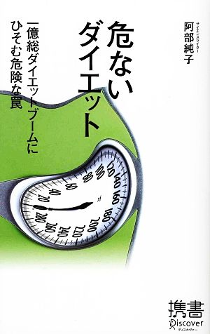 危ないダイエット (ディスカヴァー携書) 阿部 純子