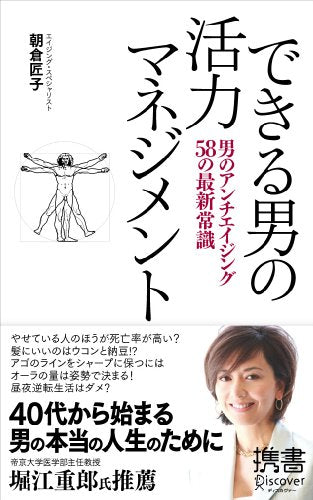 できる男の活力マネジメント (ディスカヴァー携書) [新書] [Jun 15， 2009] 朝倉 匠子