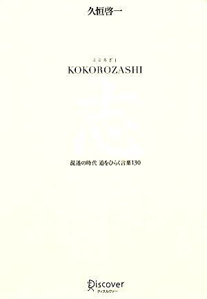 KOKOROZASHI 志 [単行本] 久恒 啓一