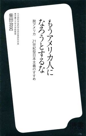 もうアメリカ人になろうとするな (ディスカヴァー携書) [新書] 柴田 治呂