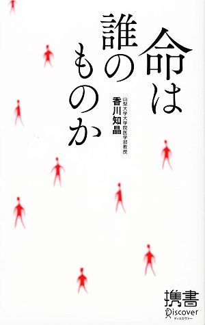 命は誰のものか (ディスカヴァー携書) [新書] 香川 知晶