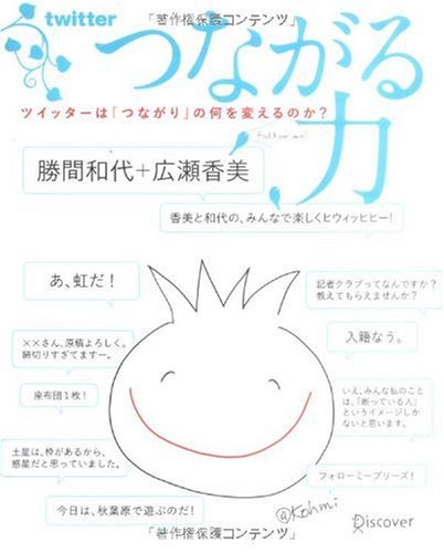 つながる力 ツイッターは「つながり」の何を変えるのか [単行本（ソフトカバー）] [Dec 20， 2009] 勝間 和代; 広瀬 香美