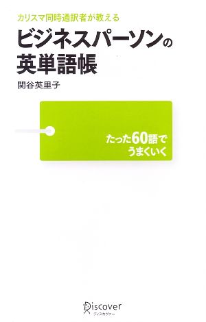 カリスマ同時通訳者が教える ビジネスパーソンの英単語帳 [単行本（ソフトカバー）] [Dec 20， 2009] 関谷 英里子
