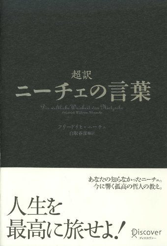 超訳 ニーチェの言葉 (ディスカヴァークラシックシリーズ) [単行本] [Jan 12, 2010] 白取 春彦