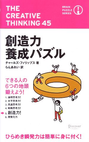 創造力養成パズル (ブレインパズルシリーズ) (ブレインパズルシリ-ズ) [新書] [Jan 12， 2010] チャールズ・フィリップス; らんあれい