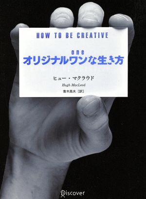 オリジナルワンな生き方 [単行本（ソフトカバー）] ヒュー・マクラウド; 青木 高夫