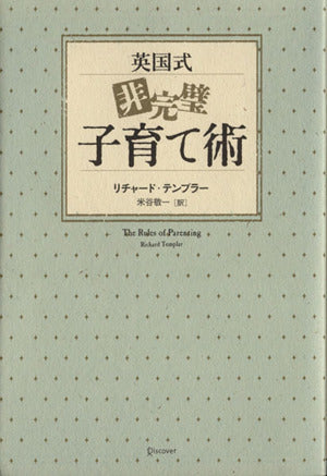 英国式非完璧子育て術 [単行本（ソフトカバー）] リチャード・テンプラー; 米谷 敬一