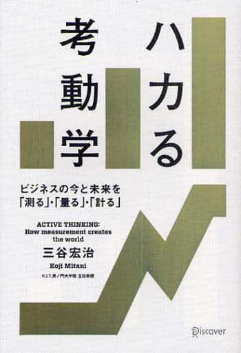 ハカる考動学 [単行本（ソフトカバー）] 三谷 宏治