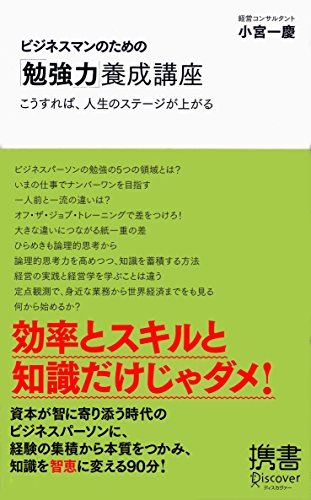 ビジネスマンのための「勉強力」養成講座 (小宮一慶の養成講座) (ディスカヴァー携書) [新書] [May 20， 2010] 小宮 一慶