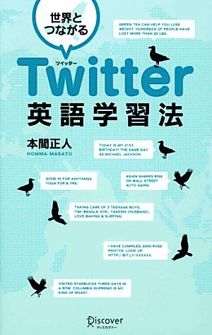 世界とつながる Twitter英語学習法 [単行本（ソフトカバー）] [Jun 16， 2010] 本間 正人