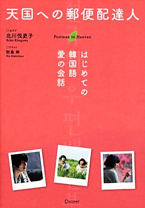 天国への郵便配達人 はじめての韓国語 愛の会話 [単行本（ソフトカバー）] [Jul 17， 2010] 北川 悦吏子; 牧島 琳