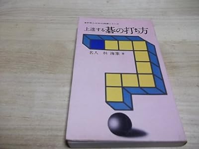 上達する碁の打ち方〈実業之日本社囲碁シリーズ〉 [ペーパーバック]