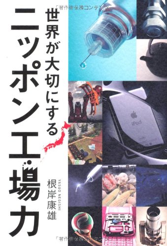 世界が大切にするニッポン工場力 [単行本（ソフトカバー）] [Aug 11， 2010] 根岸 康雄
