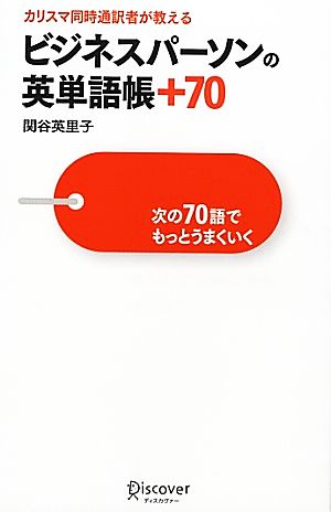 ビジネスパーソンの英単語帳+70 次の70語でもっとうまくいく [単行本（ソフトカバー）] 関谷 英里子