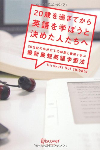 20歳を過ぎてから英語を学ぼうと決めた人たちへ [単行本（ソフトカバー）] [Sep 15， 2010] Hiroyuki Hal Shibata