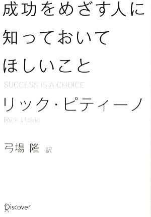 成功をめざす人に知っておいてほしいこと [単行本] [Oct 21， 2010] リック・ピティーノ; 弓場 隆