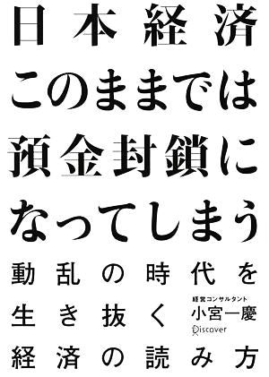 日本経済 このままでは預金封鎖になってしまう [単行本（ソフトカバー）] [Oct 21， 2010] 小宮 一慶
