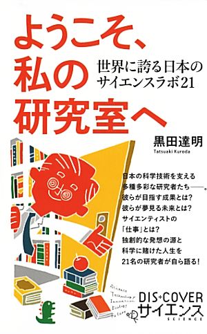 ようこそ、私の研究室へ (Dis+Cover Science) [単行本（ソフトカバー）] 黒田 達明