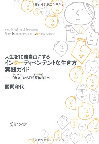 人生を10倍自由にするインターディペンデントな生き方実践ガイド 「自立」〈インディ〉から「相互依存」〈インタディ〉へ [単行本（ソフトカバー）] [Dec 10， 2010] 勝間 和代