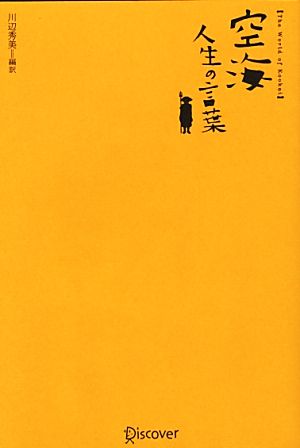 空海 人生の言葉 (偉人の名言集) [単行本（ソフトカバー）] 川辺 秀美