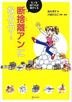 断捨離アンになろう!モノを捨てれば福がくる [単行本（ソフトカバー）] 鈴木 淳子; 川畑 のぶこ