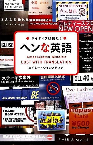 ネイティブは見た!ヘンな英語 [単行本（ソフトカバー）] エイミー・ワインスティン