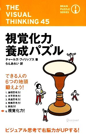 視覚化力養成パズル (ブレインパズル・シリーズ) (ブレインパズルシリ-ズ) [単行本（ソフトカバー）] チャールズ・フィリップス; らんあれい