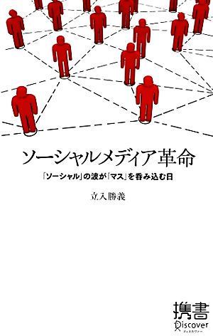 ソーシャルメディア革命 (ディスカヴァー携書) [新書] [Jan 21， 2011] 立入 勝義