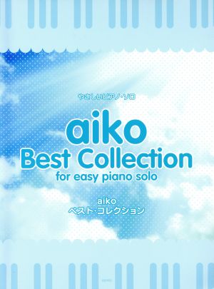 aikoベスト・コレクション (やさしいピアノ・ソロ) [Nov 17， 2006] デプロ