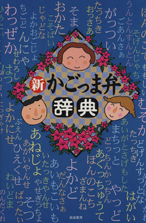 新かごっま弁辞典 高城書房編集部