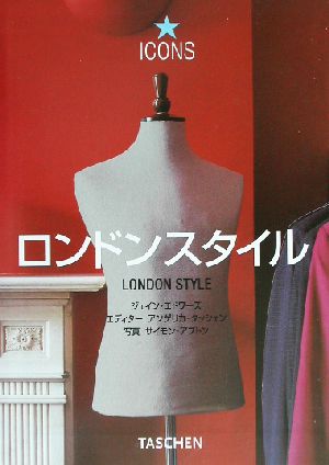 ロンドンスタイル: ストリ-トインテリアディテ-ル (タッシェン・アイコンシリーズ) [Aug 01， 2002] ジェイン エドワーズ アンゲリカ タッシェン; サイモン アプトン