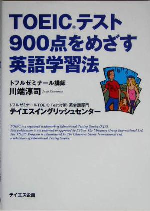 TOEICテスト900点をめざす英語学習法 川端 淳司