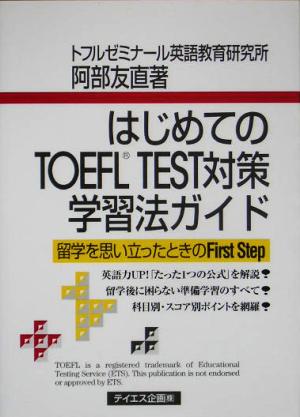 はじめてのTOEFL TEST対策学習法ガイド: 留学を思い立ったときのfirst step [Mar 01， 2005] 阿部 友直