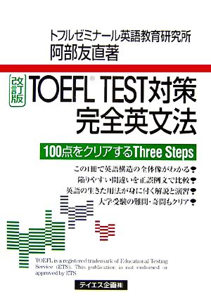 TOEFL TEST対策完全英文法: 100点をクリアするthree steps 阿部 友直