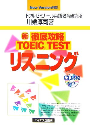 新徹底攻略TOEIC TESTリスニング: New version対応 川端 淳司