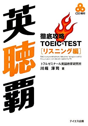 英聴覇 [単行本（ソフトカバー）] 川端 淳司