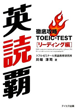 英読覇―徹底攻略TOEIC TESTリーディング編 [単行本] 淳司， 川端 トフルゼミナール英語教育研究所 飯塚香 出羽由紀; 尾島良