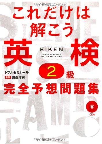 これだけは解こう英検2級完全予想問題集 川端淳司