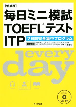 毎日ミニ模試TOEFLテストITP 増補版 [Mar 23， 2016] トフルゼミナ-ル英語教育研究所; 川端淳司