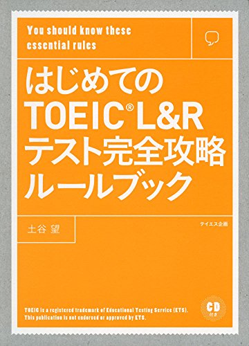 はじめてのTOEIC L & Rテストルールブック 望， 土谷