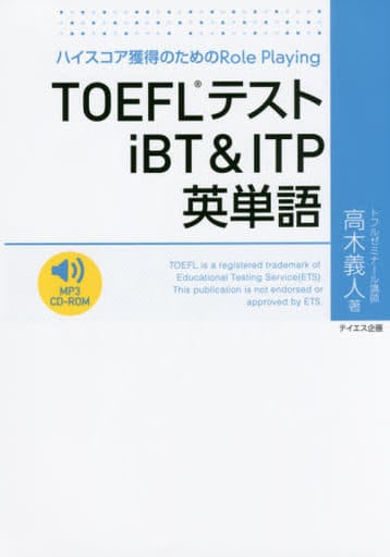 TOEFLテストiBT & ITP英単語 [単行本（ソフトカバー）] 高木 義人