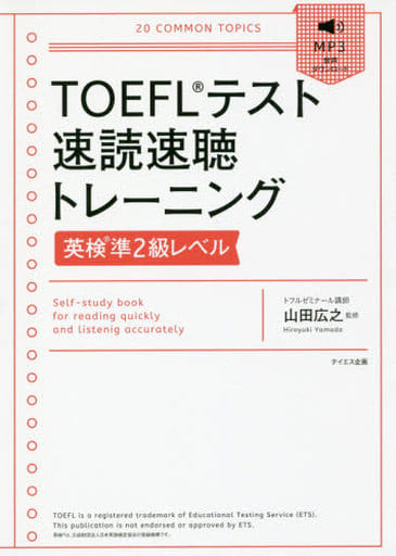 [音声ダウンロード付]TOEFLテスト速読速聴トレーニング【英検準2級レベル】 [単行本（ソフトカバー）] 谷合 瑞輝 土屋 章子 小沢 芳; 山田 広之