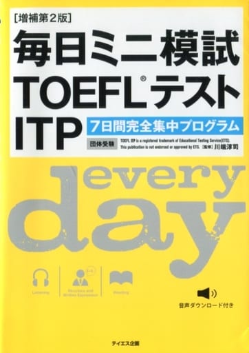 [音声ダウンロード付き]毎日ミニ模試TOEFLテストITP 増補第2版 川端淳司