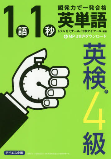 [音声ダウンロード付き]1語1秒英単語[英検4級]――瞬発力で一発合格! [単行本（ソフトカバー）] トフルゼミナール; 日本アイアール