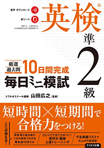 【音声ダウンロード付き】毎日ミニ模試英検準2級---厳選過去問10日完成 [単行本（ソフトカバー）] 山田広之