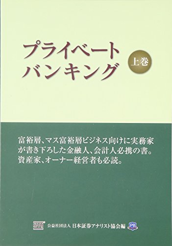 プライベ-トバンキング 上巻 [Dec 05， 2012] 日本証券アナリスト協会