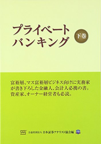 プライベ-トバンキング 下巻 [Dec 05， 2012] 日本証券アナリスト協会